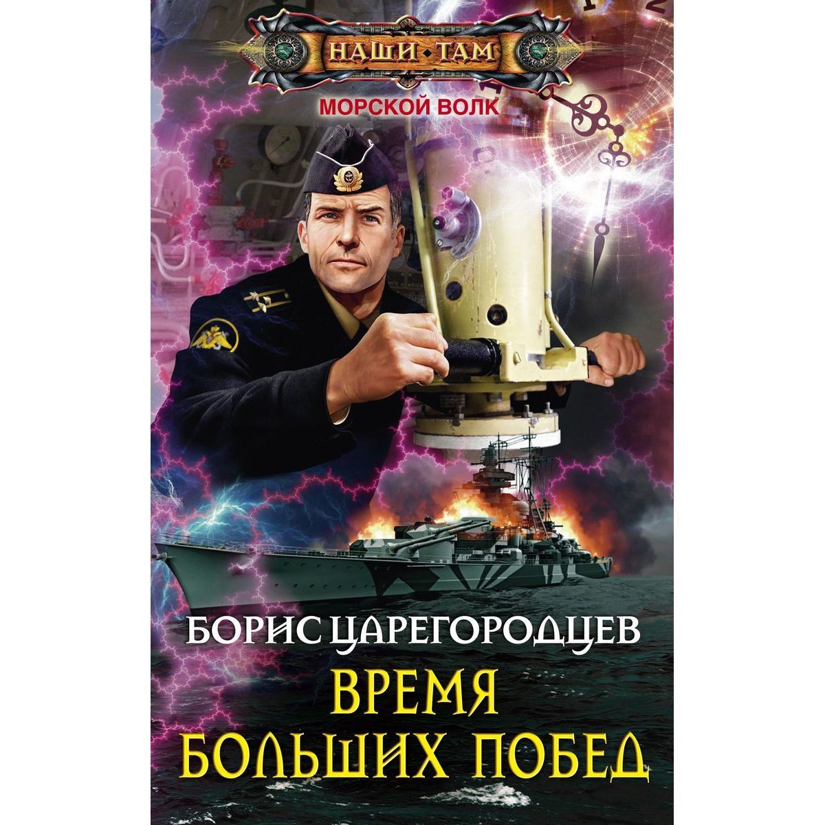 Борис Царегородцев: Время больших побед | Царегородцев Борис Александрович