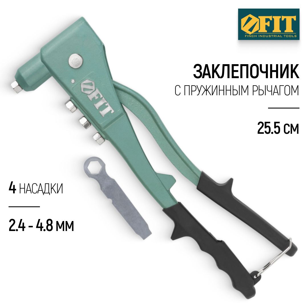 FIT Заклепочник 255 мм ручной для алюминиевых заклепок 2,4 - 4,8 мм + 4 насадки + пружинный рычаг, профессиональный