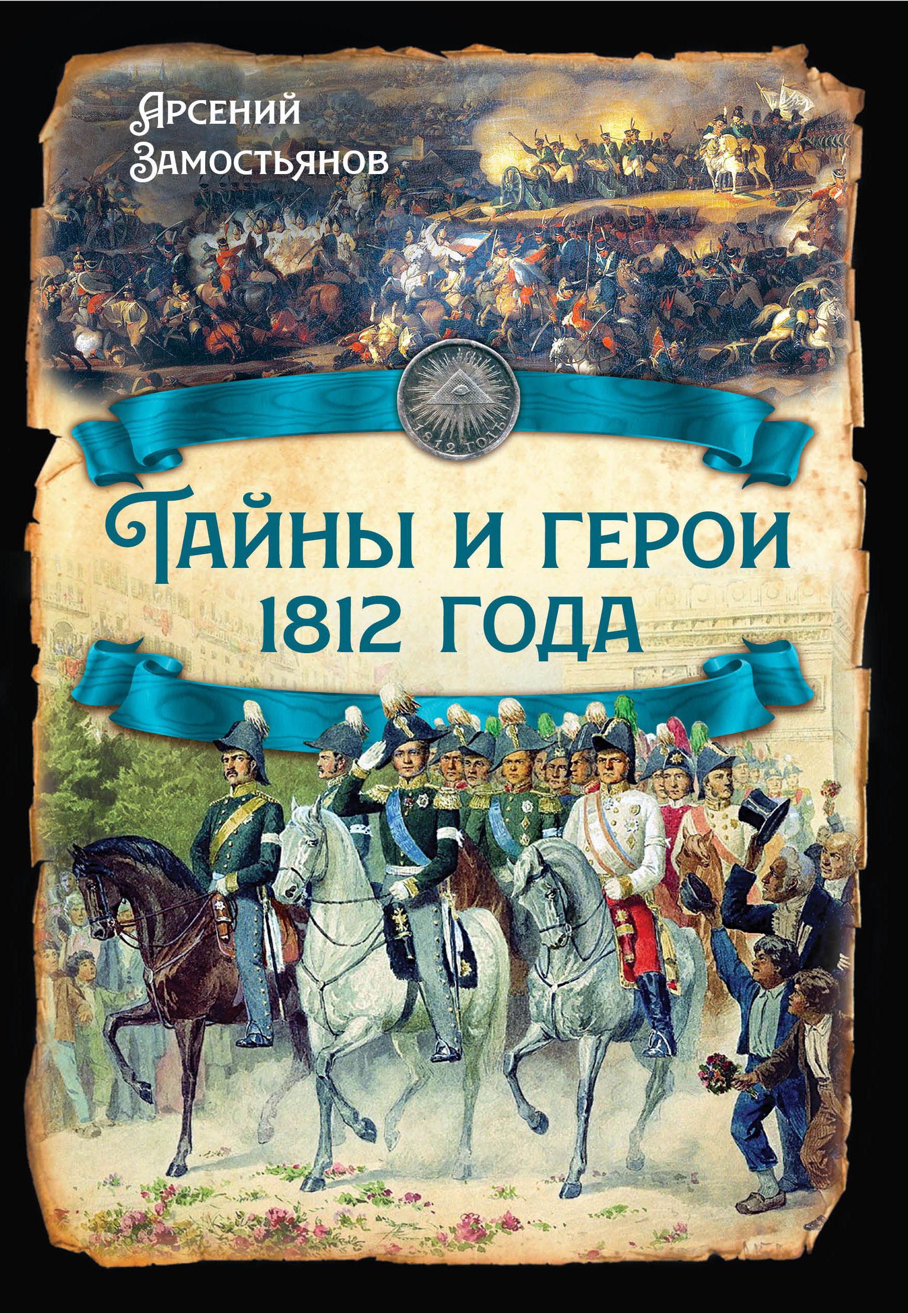 Тайны и герои 1812 года | Замостьянов Арсений Александрович