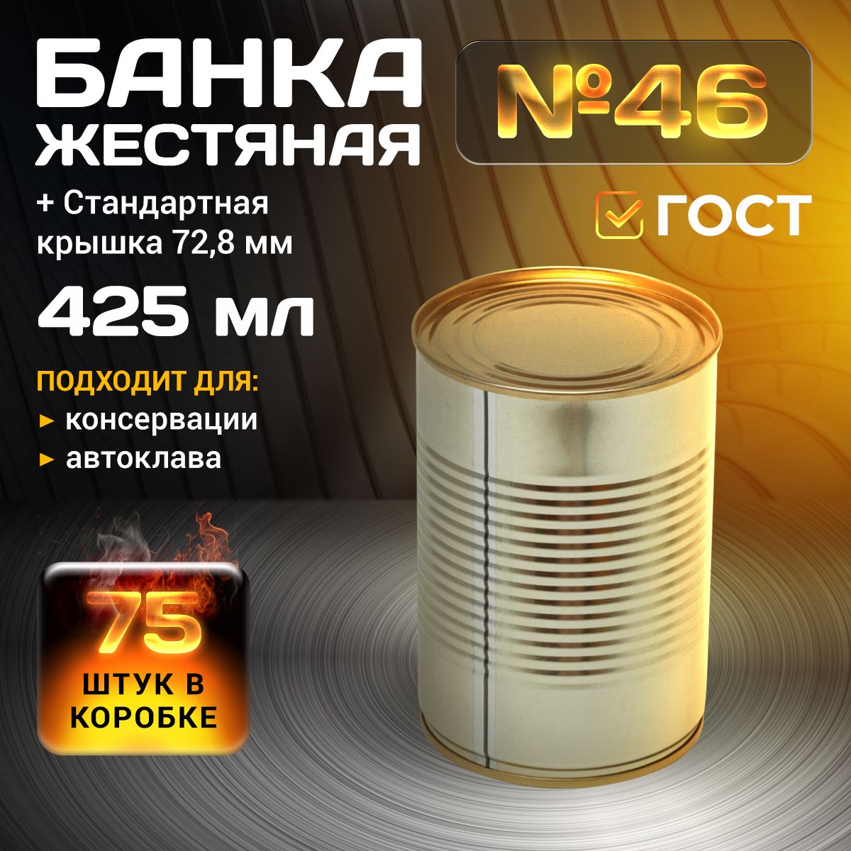 Жестяная банка №46 с крышкой стандарт