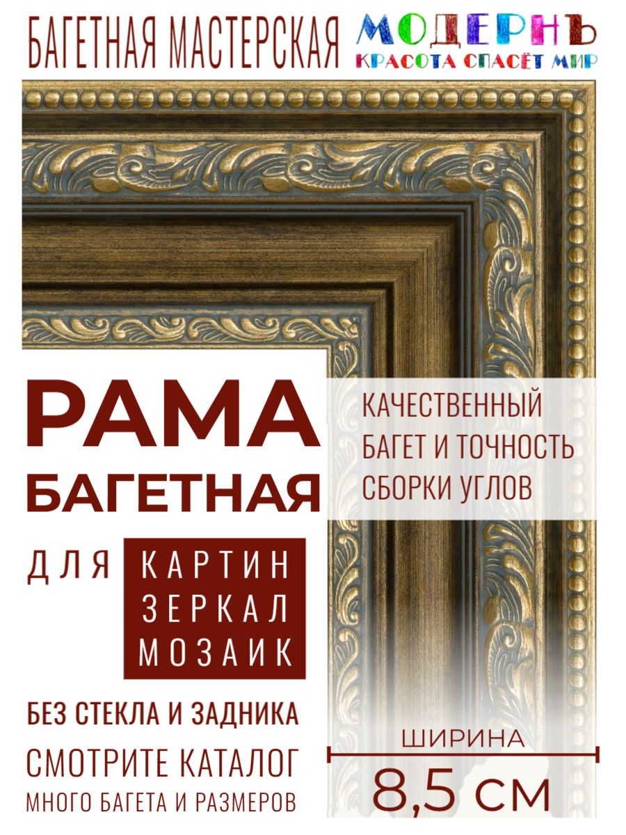 Рама багетная 80х120 для картин и зеркал, золотая-коричневая - 8,5 см, классическая, пластиковая, с креплением, 844-179