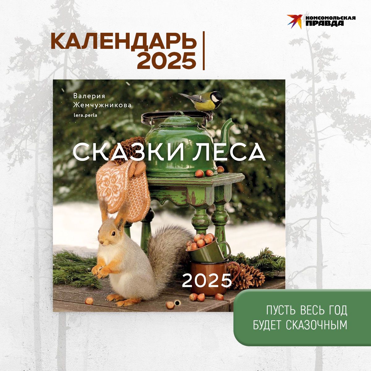 Комсомольская правда Календарь 2025 г., Настенный перекидной, 30 x 30 см