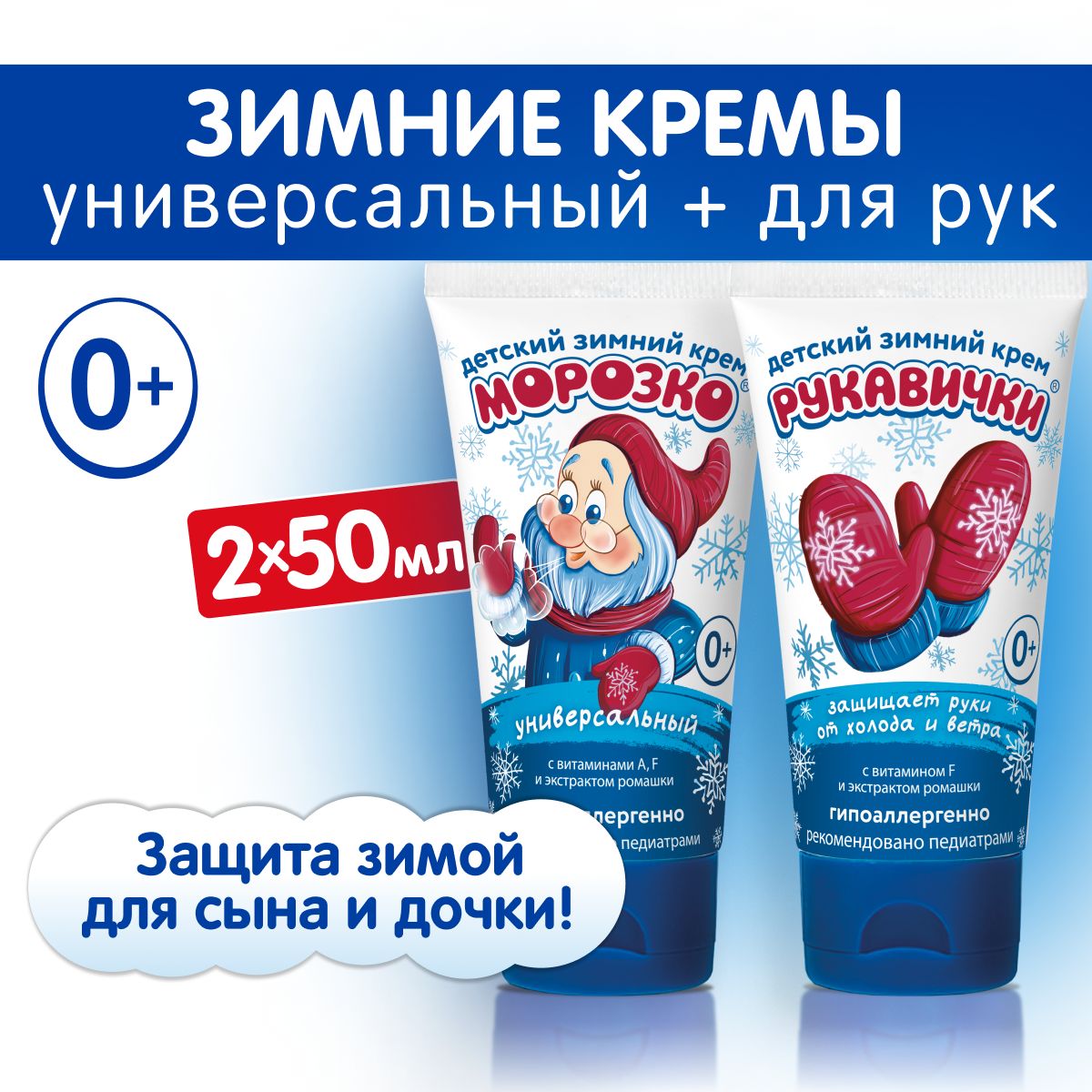 МорозкоНаборзимнихдетскихкремов:Универсальный+Рукавички,2штх50мл.