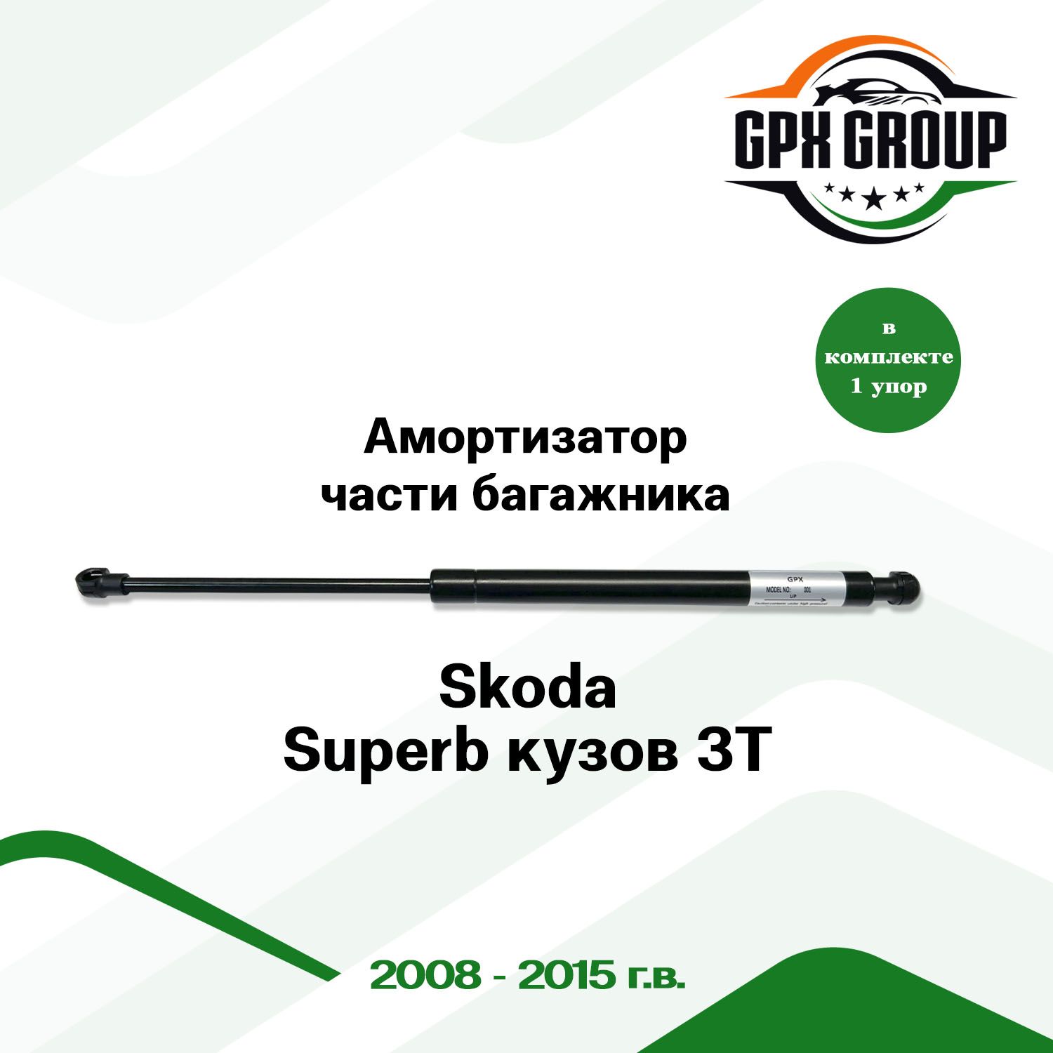 Газовый упор (амортизатор) части багажника GPX подходит для Skoda Superb 3T / шкода суперб