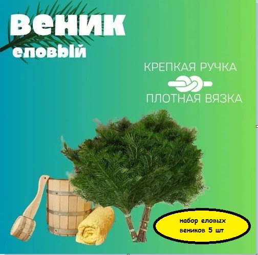 Веник для бани Еловый, 5 шт. 