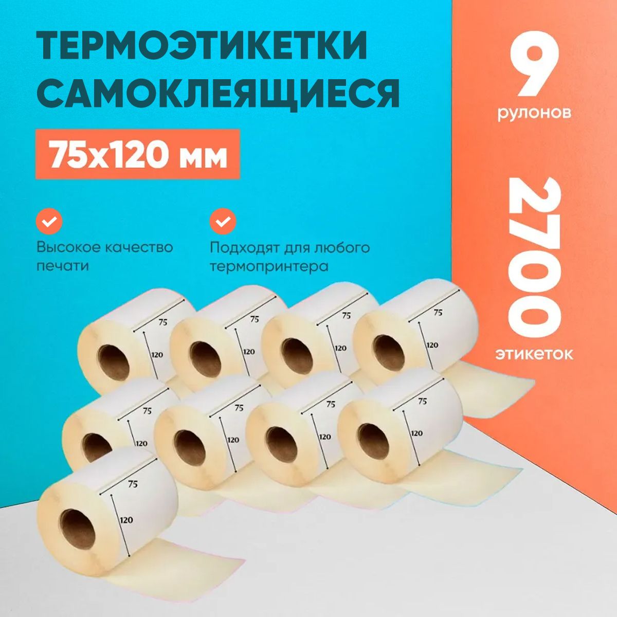 Этикетки самоклеящиеся для термопринтера в рулоне LABELSTICKER 75х120 мм 300 шт ЭКО 9 рулонов 2700 этикеток