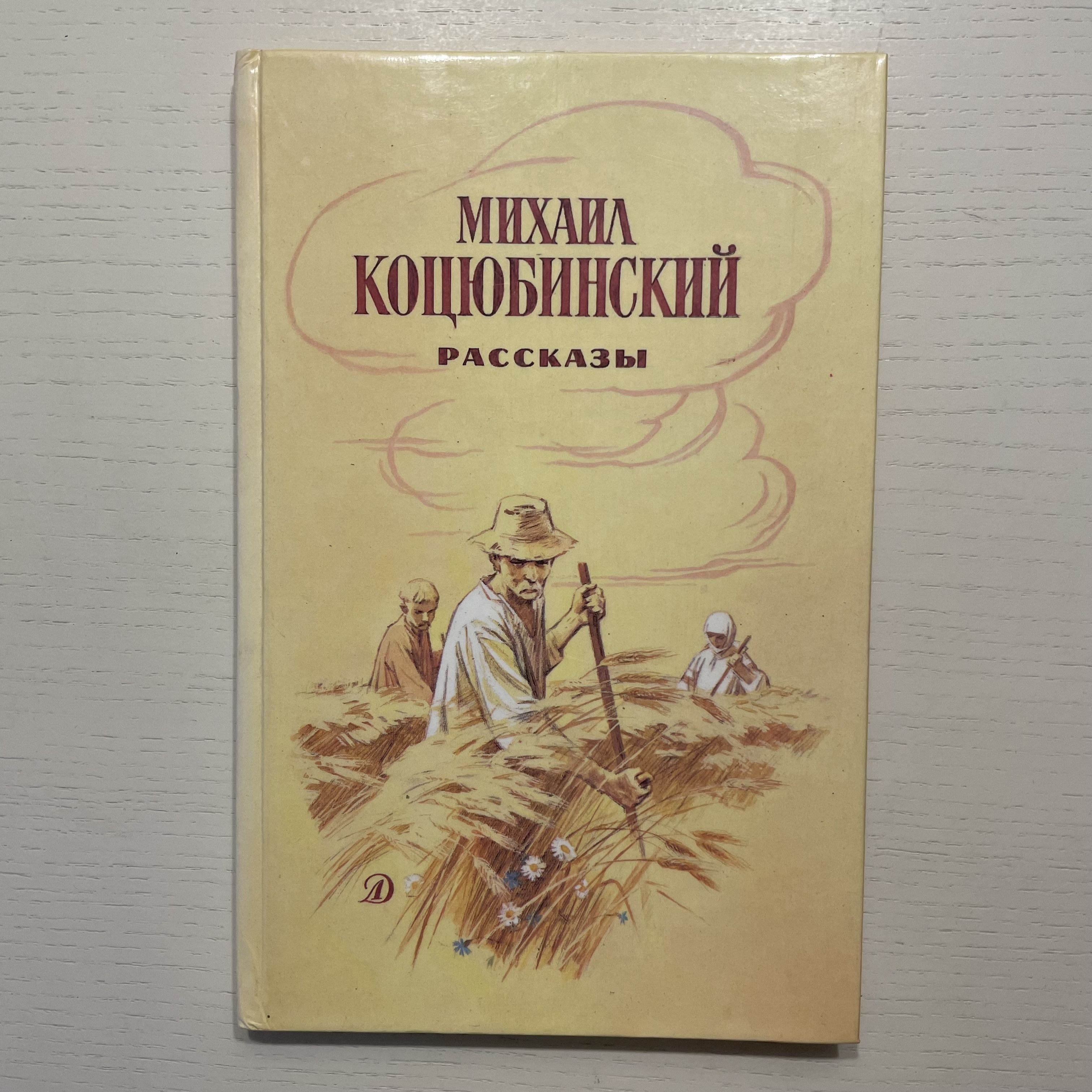 Михаил Коцюбинский. Рассказы | Коцюбинский Михаил Михайлович