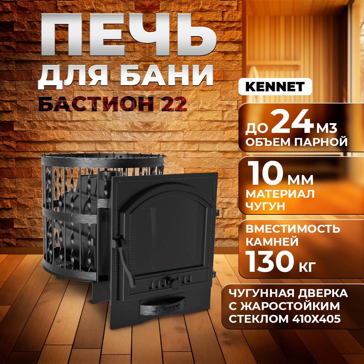 Печь для бани дровяная чугунная Kennet Бастион 22 сетка ковка панорама 505