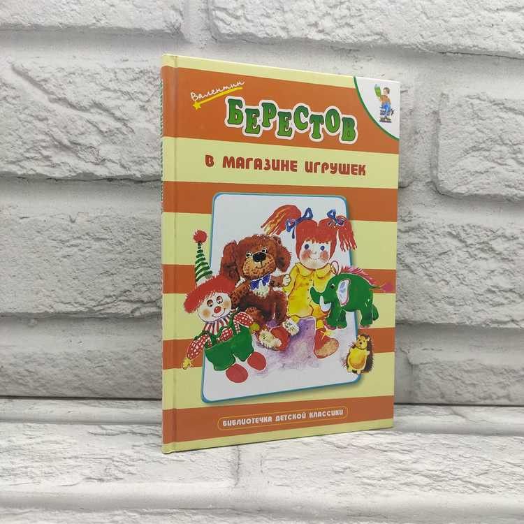 В магазине игрушек. Валентин Берестов, Оникс, 2006г., 3-245 | Берестов Валентин Дмитриевич