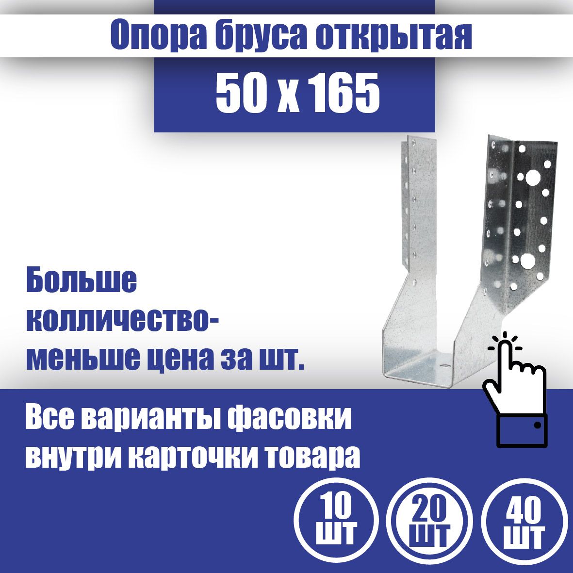 Опора бруса 50x165, 20 шт.