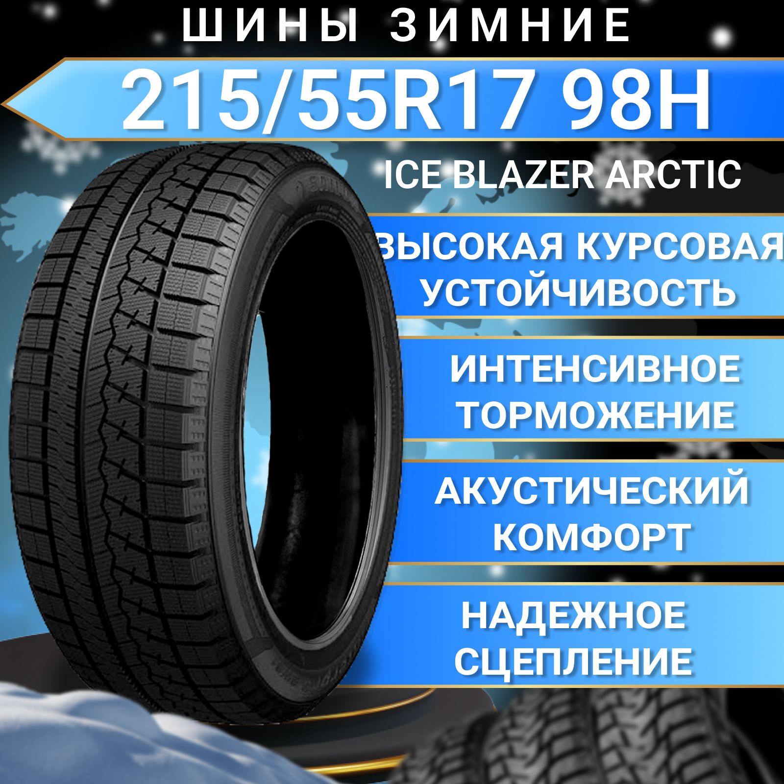 Sailun Ice Blazer Arctic Шины  зимние 215/55  R17 98H Нешипованные