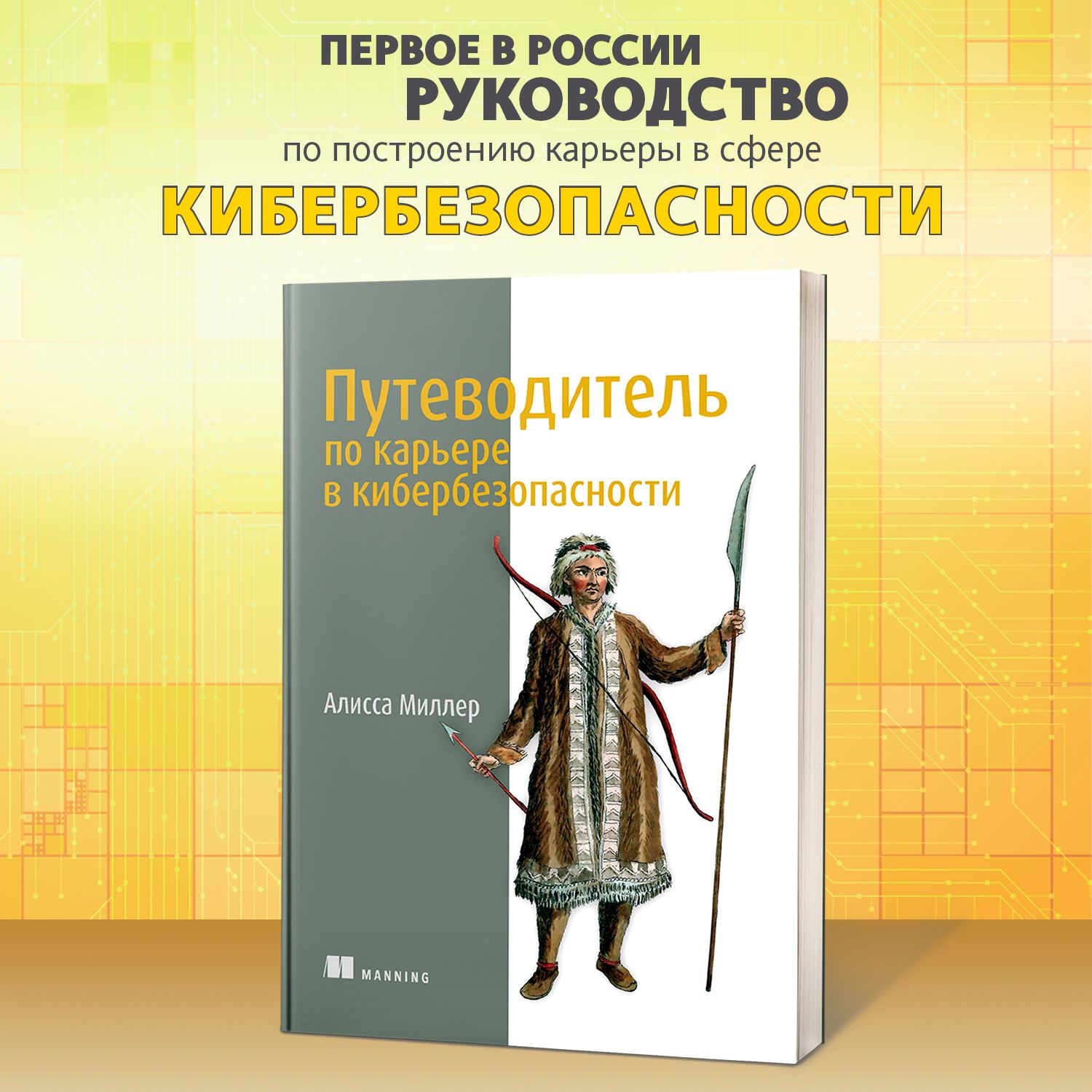 Путеводитель по карьере в кибербезопасности | Миллер Алисса