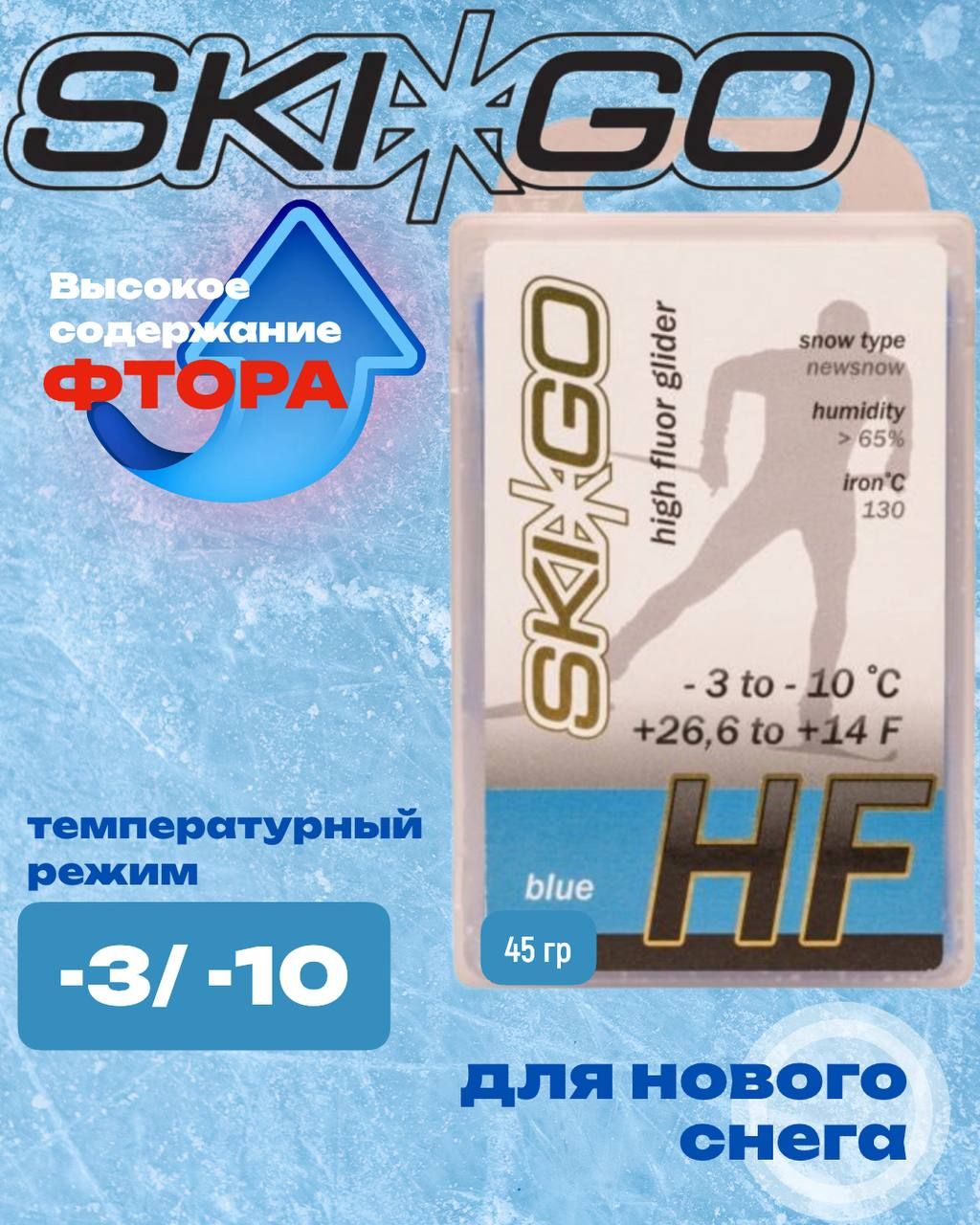 Парафин SKIGO HF Blue (для нового снега) -3/-10 45 гр.,