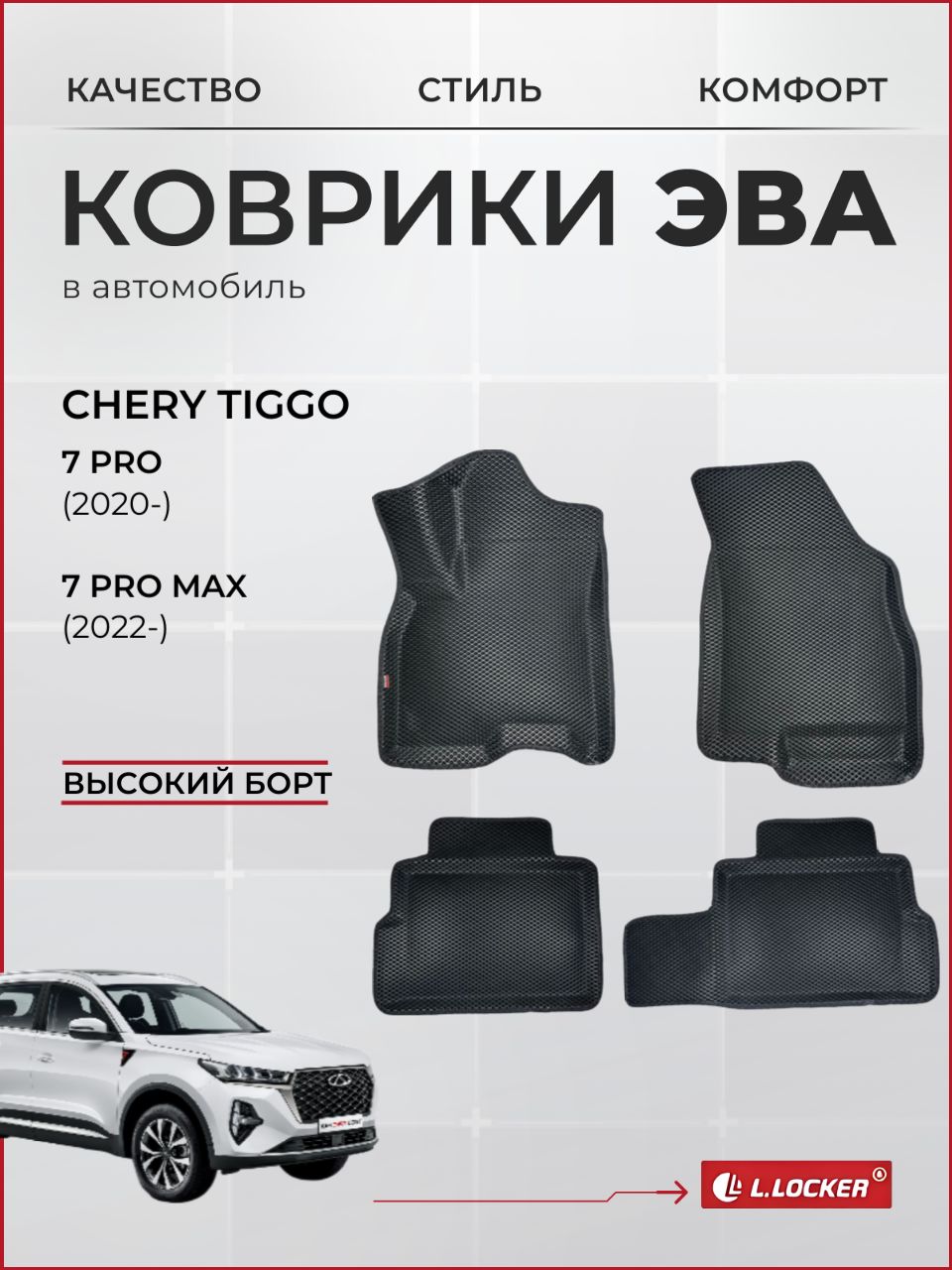 Коврики автомобильные 3D EVA для Chery Tiggo 7 PRO (2020-), 7 PRO Max (2022-) / Автоковрики в салон с бортом соты ЭВА для Чери Тигго 7 Про, 7 Про Макс