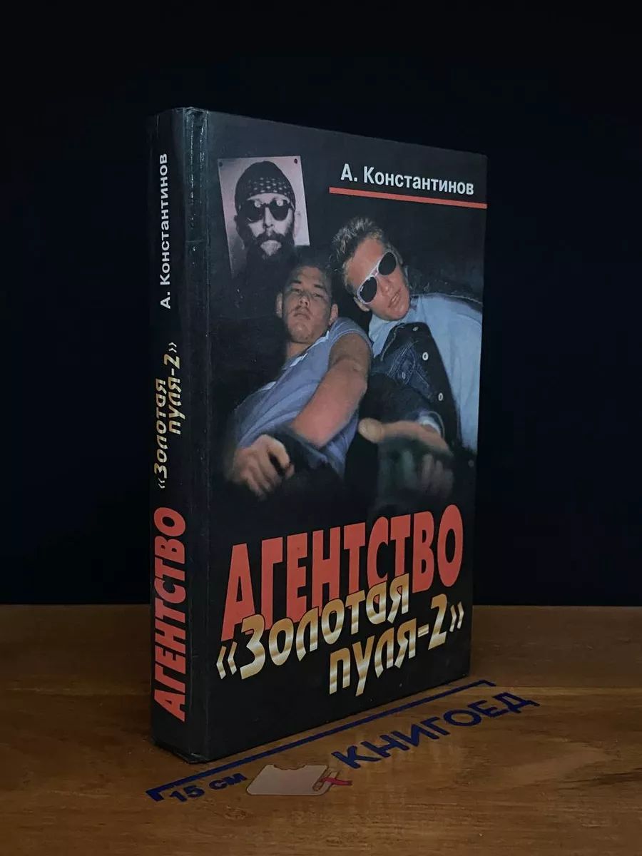 Агенство Золотая пуля 2