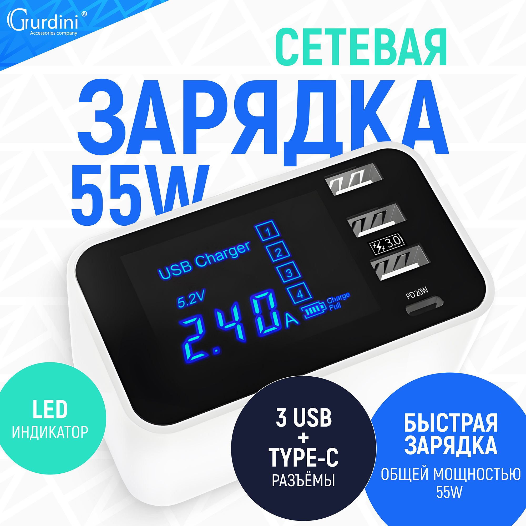 СетевоезарядноеустройствоGurdiniHUB55W3USB+1USB-C(withLEDdisplay)YC-CDA30,белый