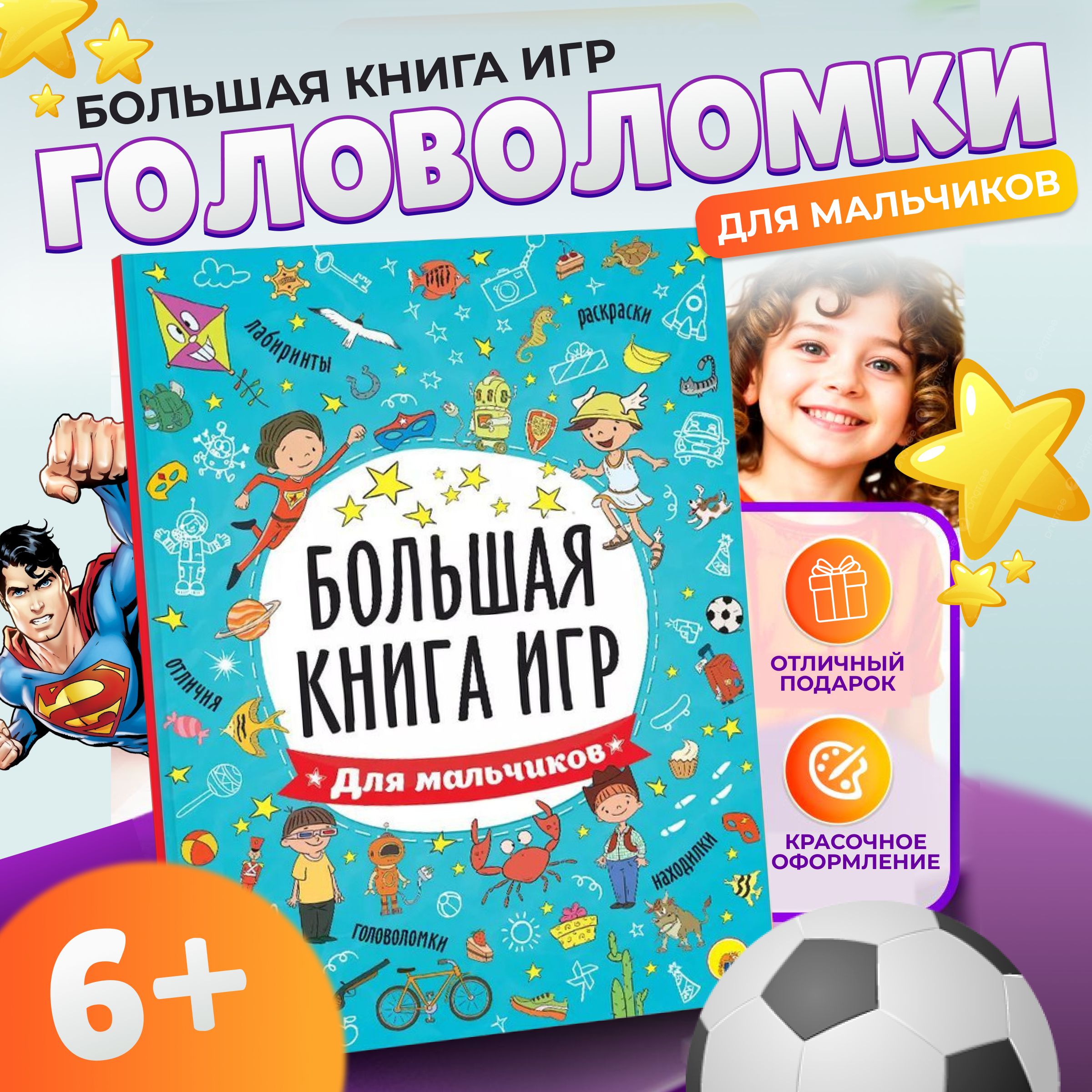 Большая книга игр для мальчиков