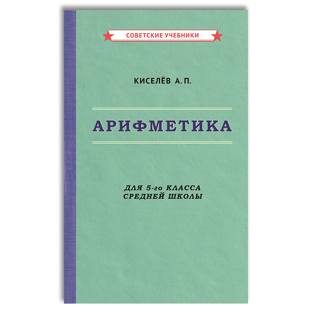 Арифметика. Учебник для 5-го класса средней школы (1938) | Киселёв Андрей Петрович