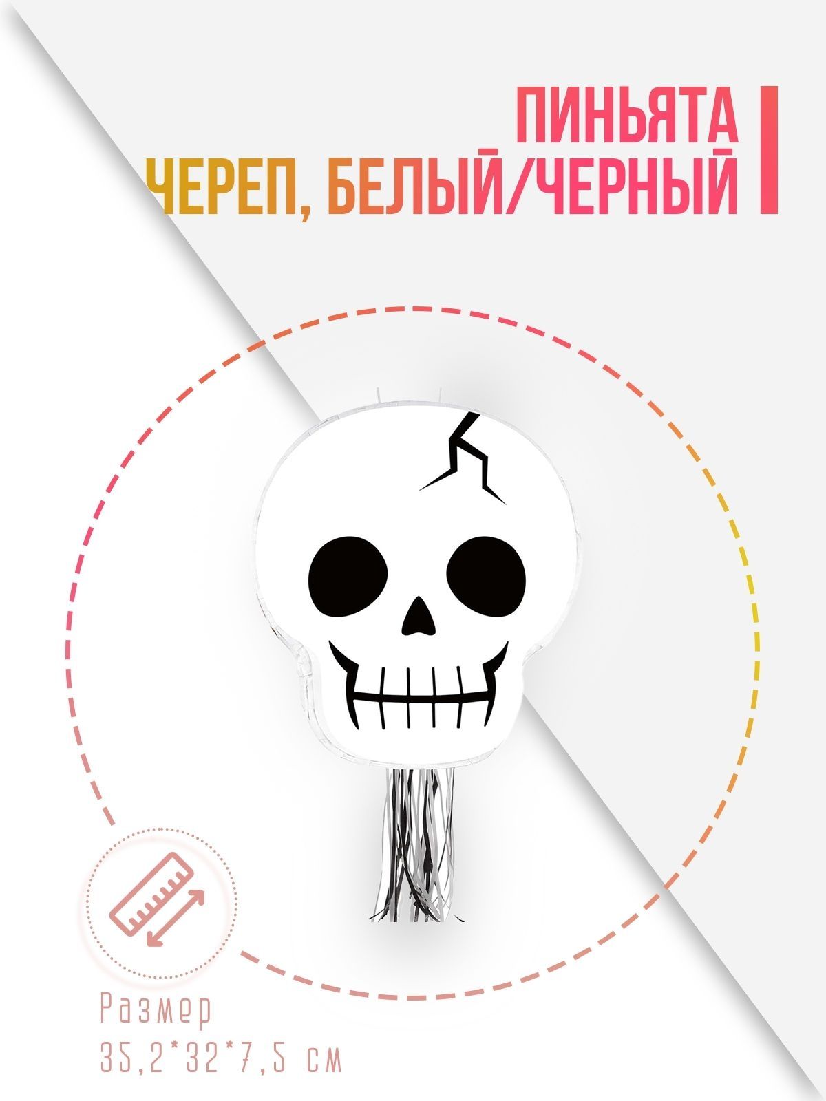 Пиньята Череп, Белый/Черный, 35,2*32*7,5 см, 1 шт. в упак.