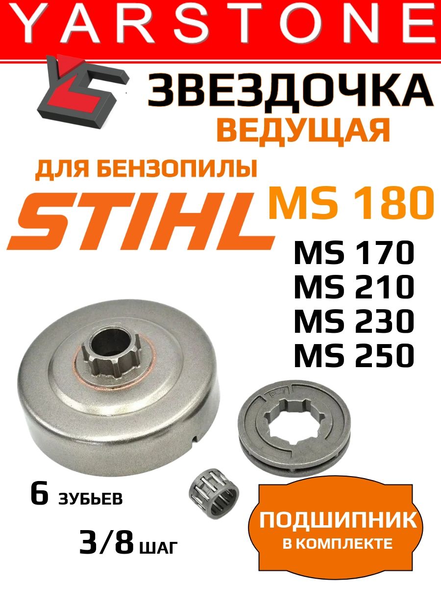 Звездочка ведущая бензопилы STIHL MS 180, 170, 210, 230, 250 с Венцом