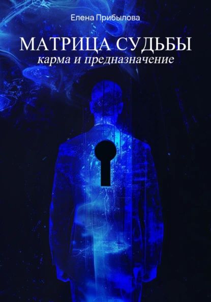 Матрица Судьбы. Карма и предназначение | Прибылова Елена Михайловна | Электронная книга