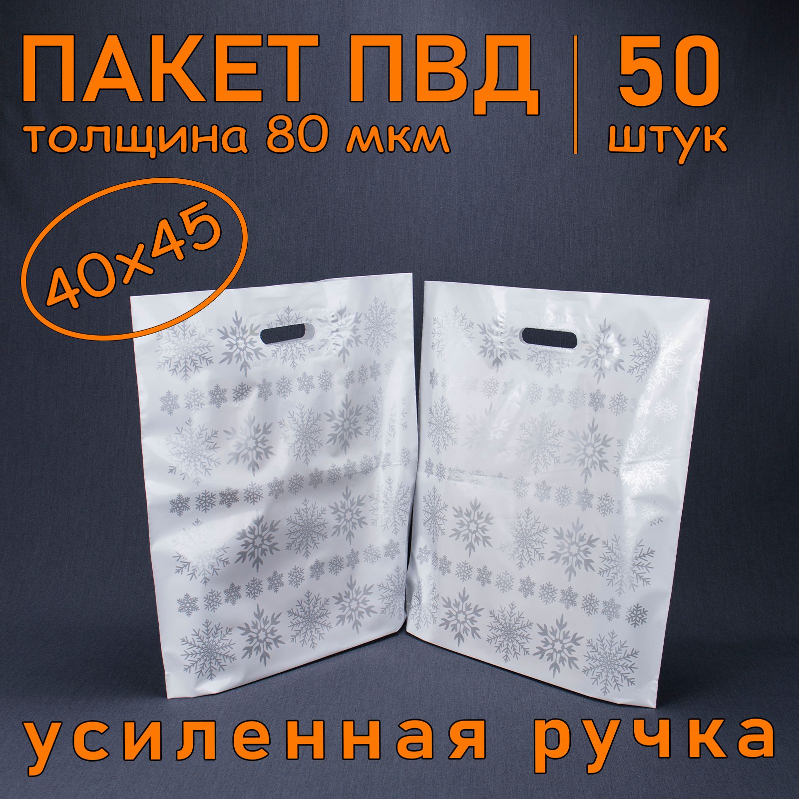 Пакет ПВД полиэтиленовый "Снежинки" с вырубной усиленной ручкой, 80 мкм, 40 х 45 см, 50 шт. Подарочный пакет.