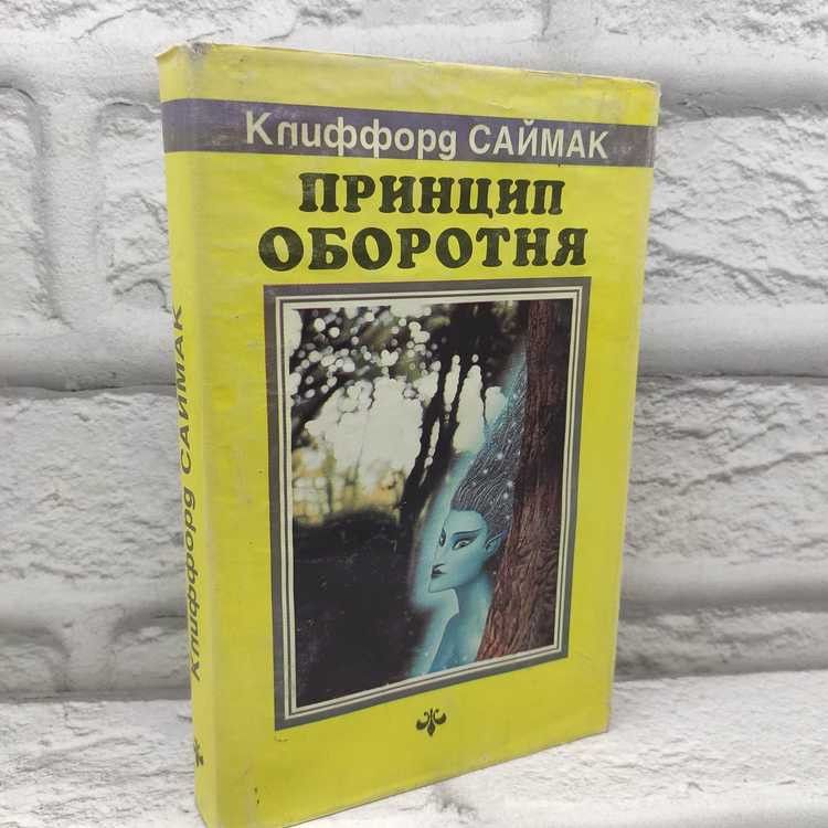 Принцип оборотня. Саймак Клиффорд Дональд, Эридан, 1992г., 45-238 | Саймак Клиффорд Дональд