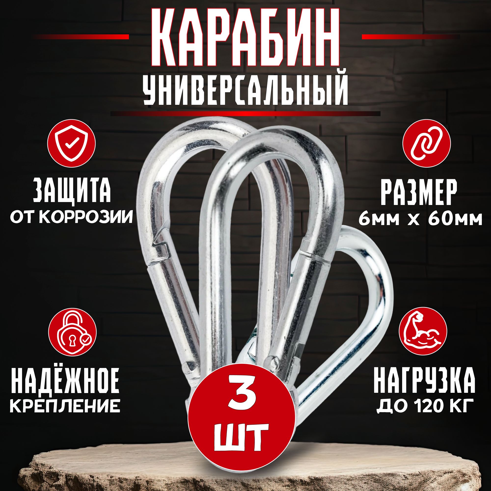 Карабин 6мм*60мм (3шт.) Карабин универсальный для ключей, сумок, поводков.