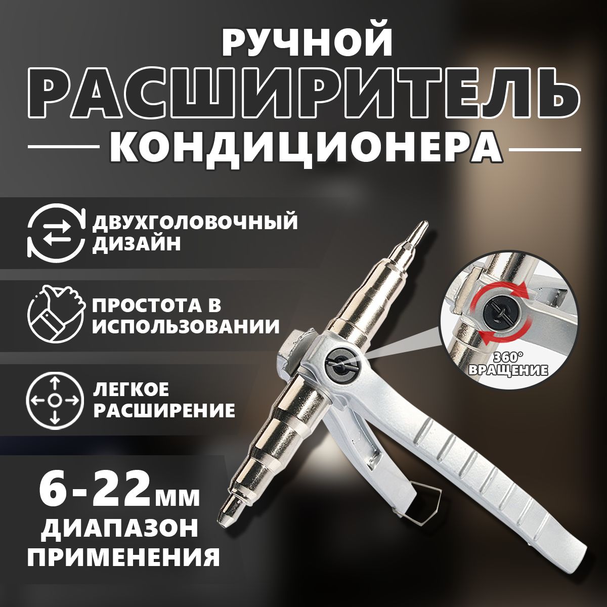 Труборасширитель,Расширительдлямедныхтрубот1/4"до7/8"(6-22мм)