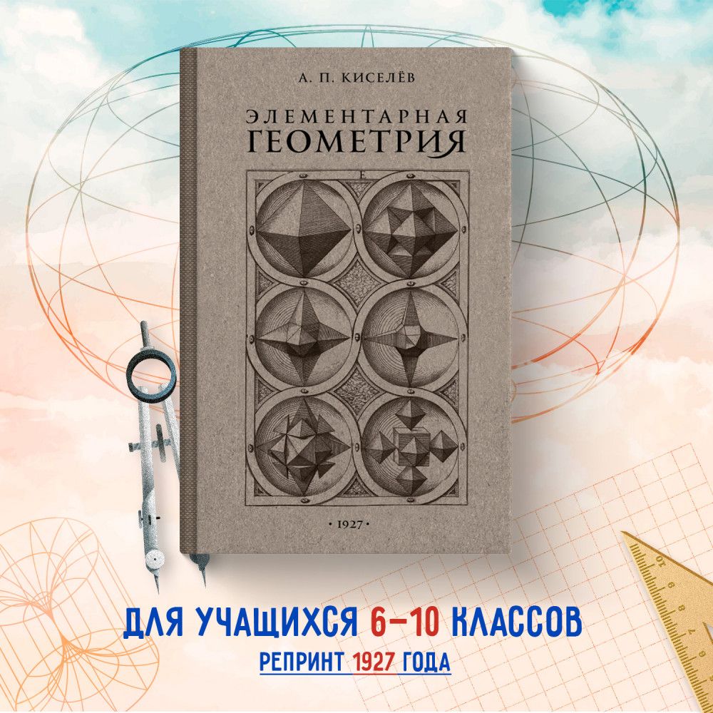 Элементарная геометрия. 1927 год. Киселёв А.П. | Киселёв Андрей Петрович