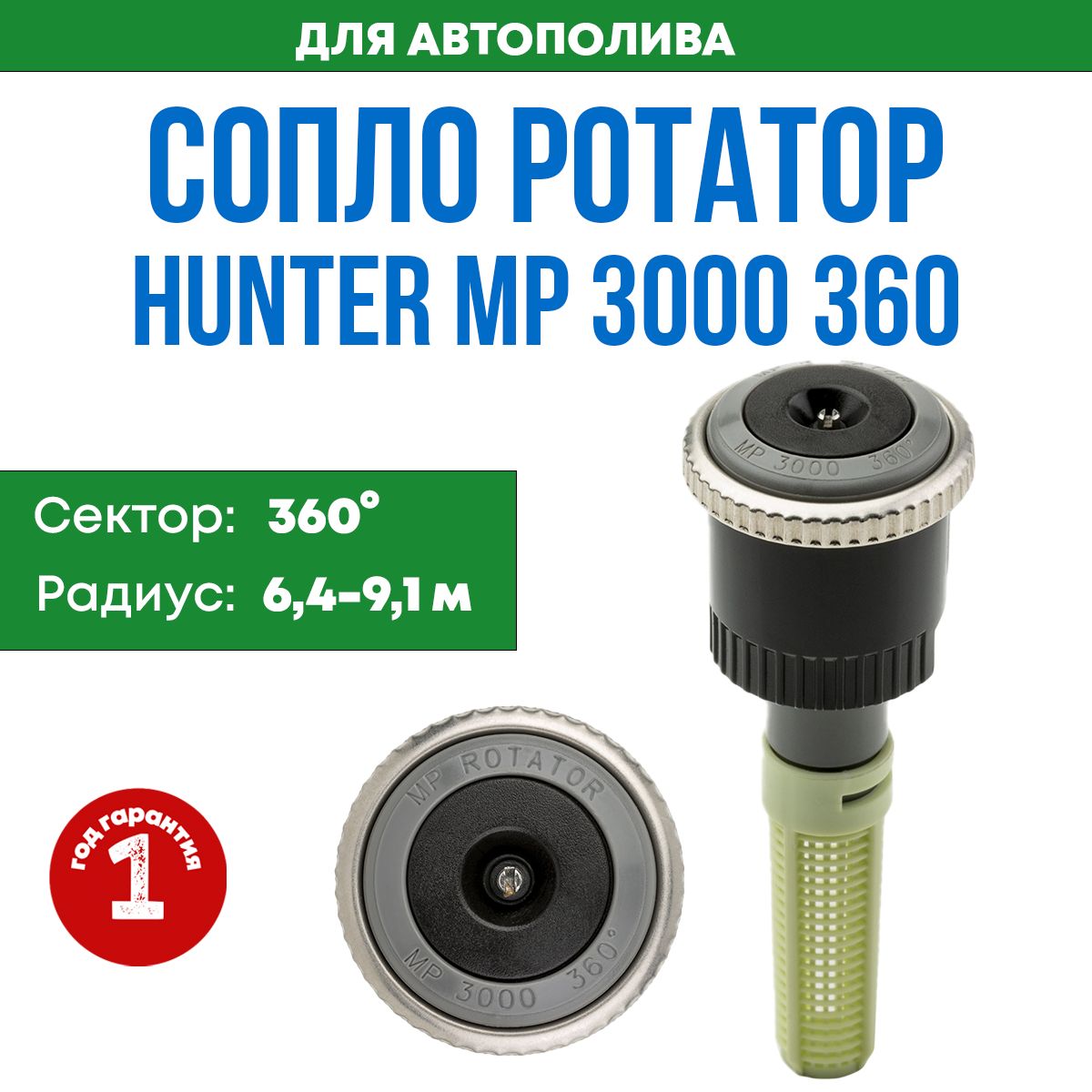 Hunter Разбрызгиватель/дождеватель сопло hunter