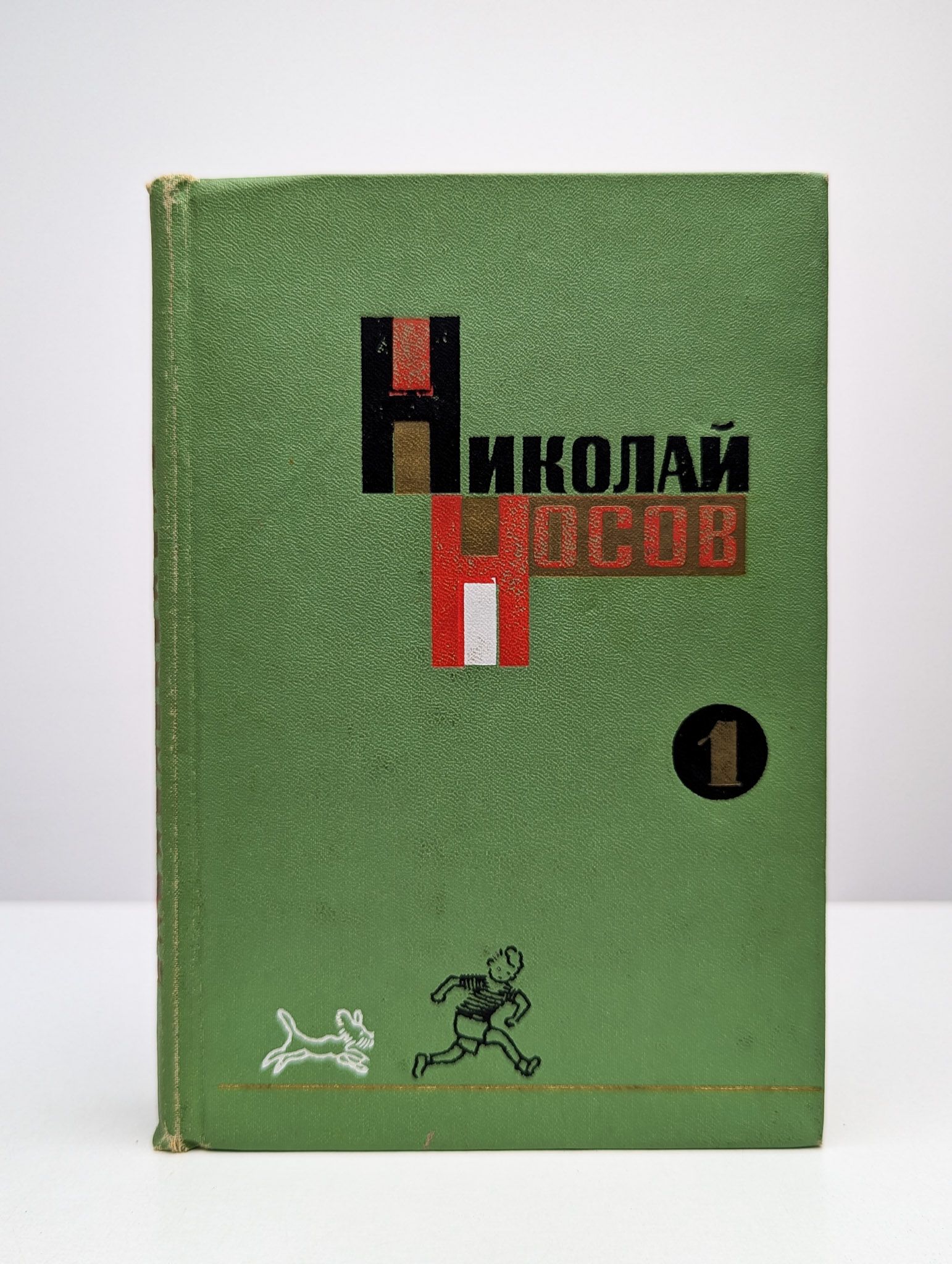 Н. Носов. Том 1. Рассказы и сказки | Носов Николай Николаевич