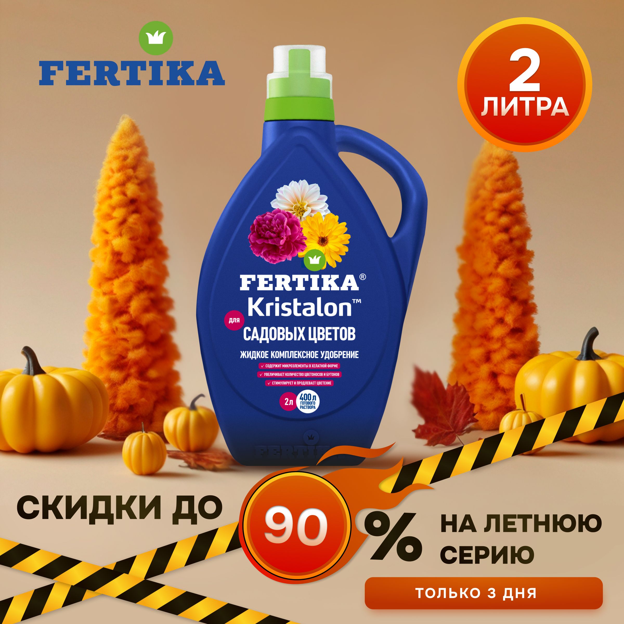 Фертика КРИСТАЛОН для садовых цветов 2 л. Комплексное жидкое удобрение Fertika для корневой и некорневой подкормки цветов, декоративных растении и кустарников.