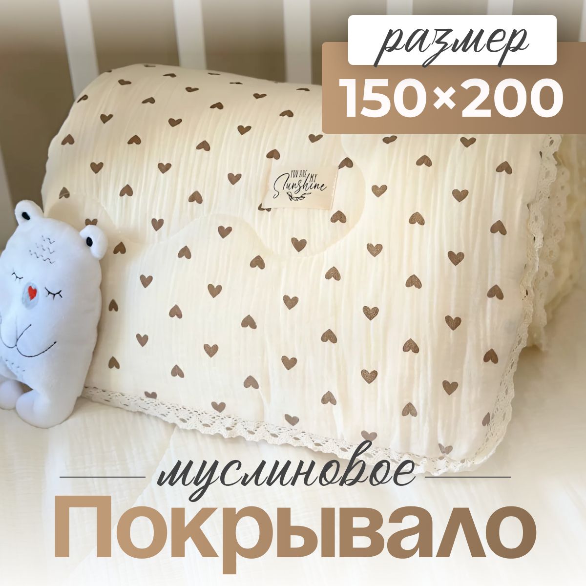 Муслиновое покрывало на кровать 150*200