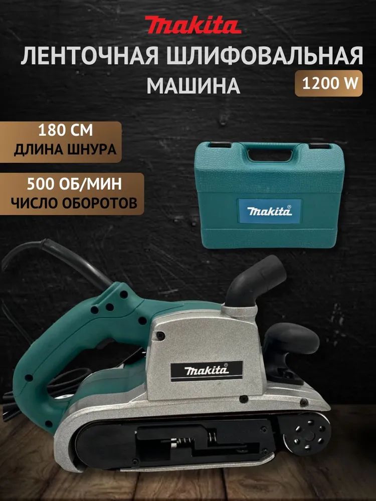 Ленточная шлифовальная машина Makita