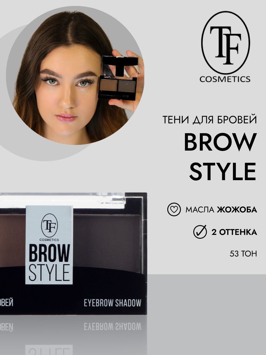 Тени для бровей с кисточкой TF Cosmetics BROW STYLE CTEB05 тон 53