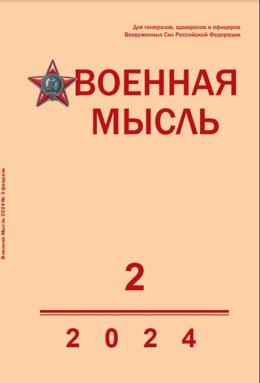 Журнал "Военная мысль" №2/2024