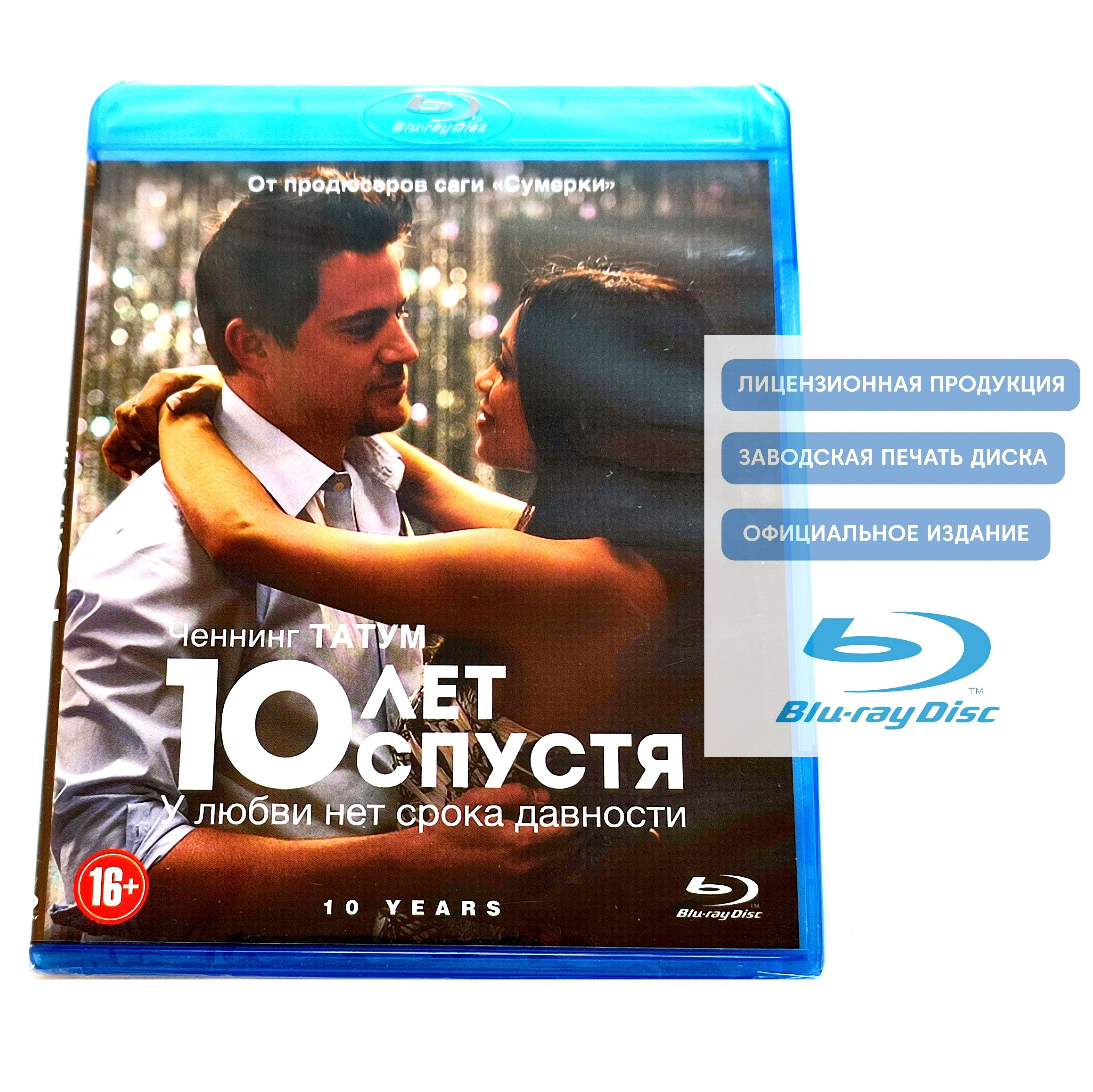 Фильм. 10 лет спустя (2011, Blu-ray диск) драма, мелодрама с Ченнингом Татумом, Розарио Доусон, Джастином Лонгом, Максом Мингеллой / 16+