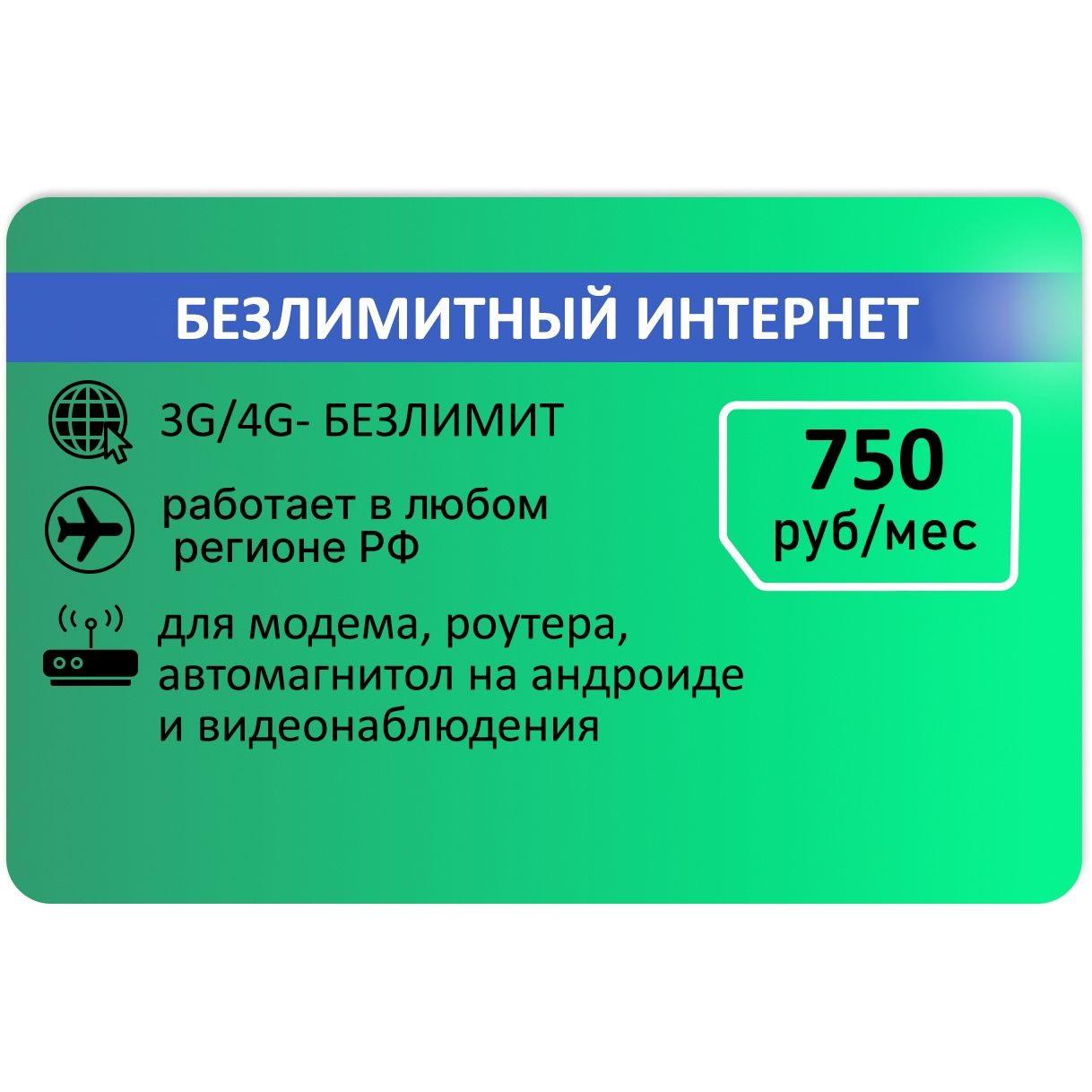 SIM-карта Сим карта для модема от Мега Безлимитный АП 750 руб (Вся Россия)