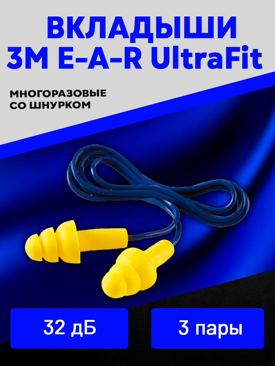 Вкладыши E-A-R UltraFit многоразовые со шнурком 3 пары