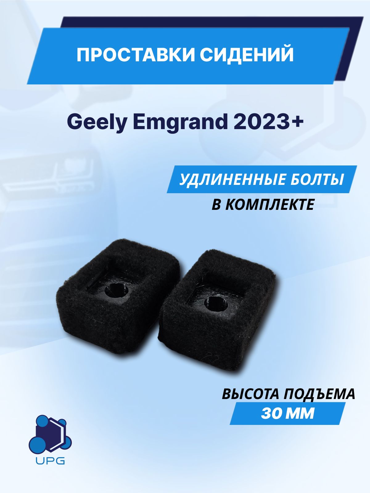 Проставки сидений для Geely Emgrand 2023+ 30мм