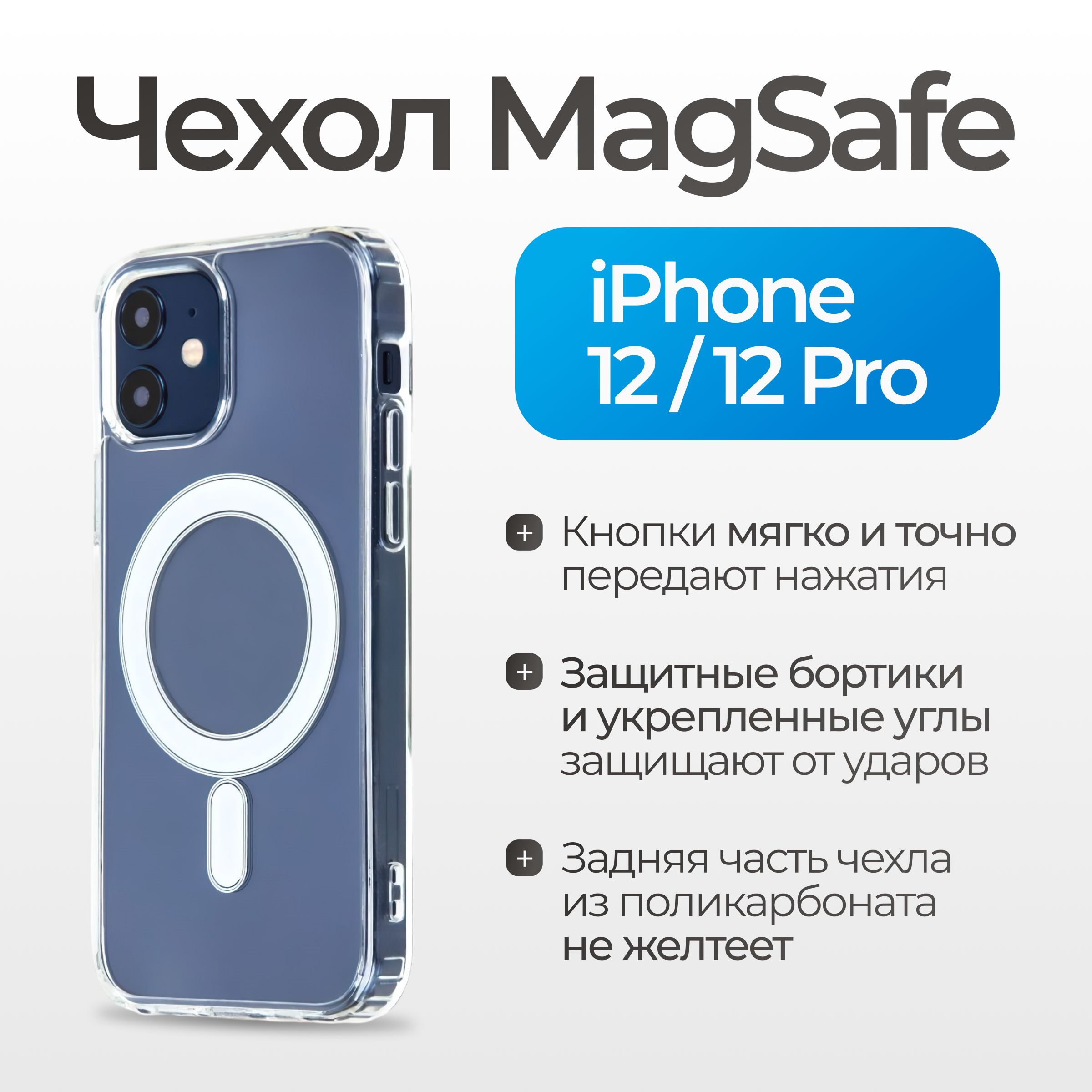 Чехолнаайфон12/12просподдержкойMagSafe/магсейфдляiPhone12/12PROдляиспользованиямагнитныхаксессуаров,противоударный,прозрачный