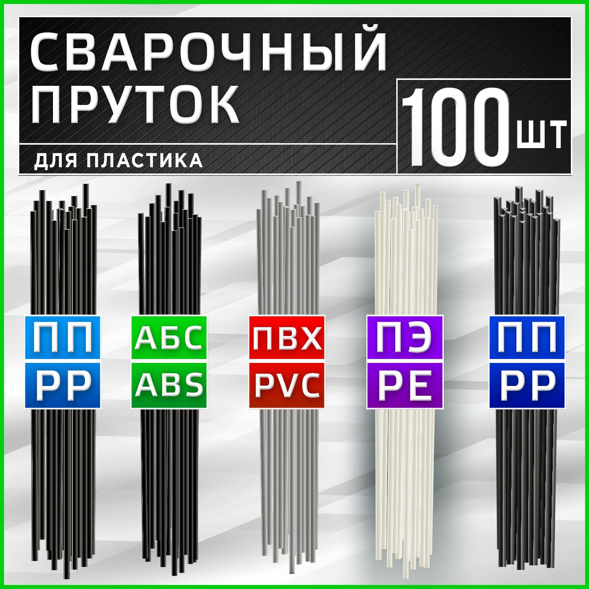 Прутоксварочныйдляпластика-ПП(PP)/АБС(ABS)/ПВХ(PVC)/ПЭ(PE)-100шт