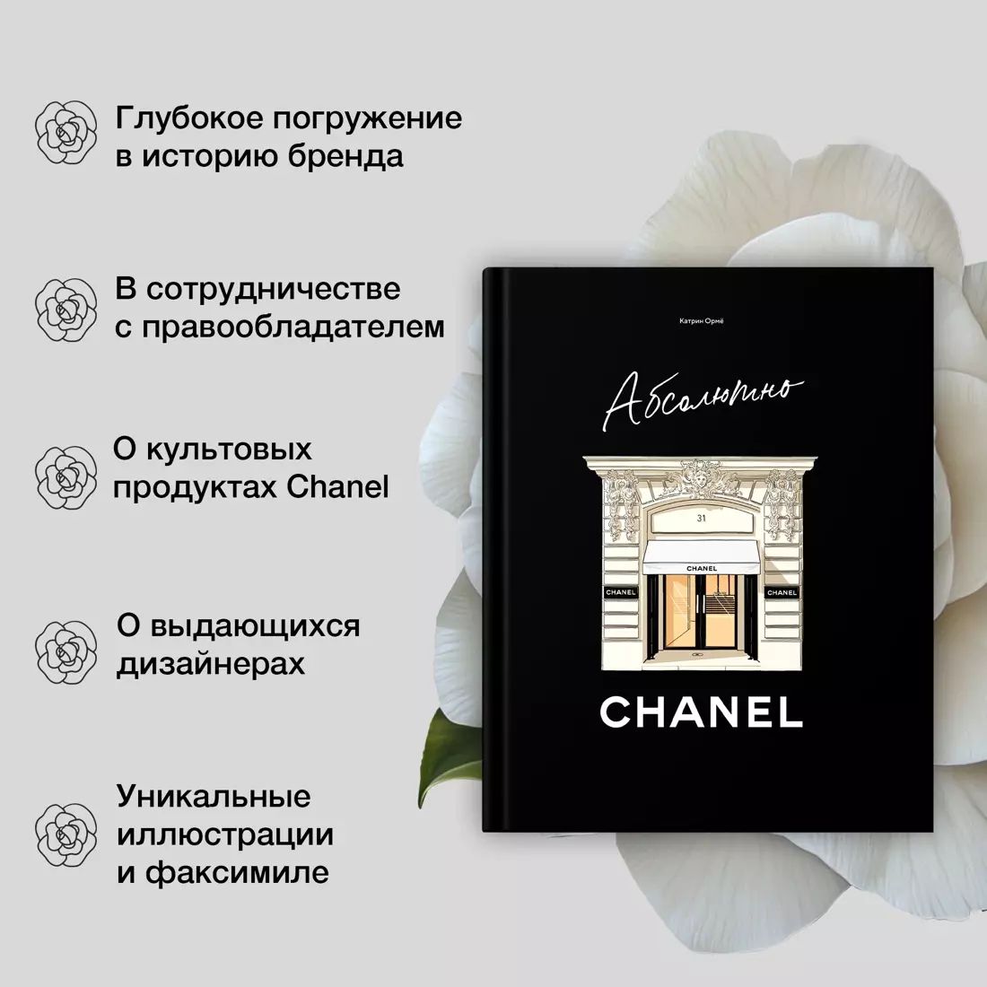 Абсолютно CHANEL. История Дома моды Коко ШАНЕЛЬ / Ормё Катрин | Ормё Катрин