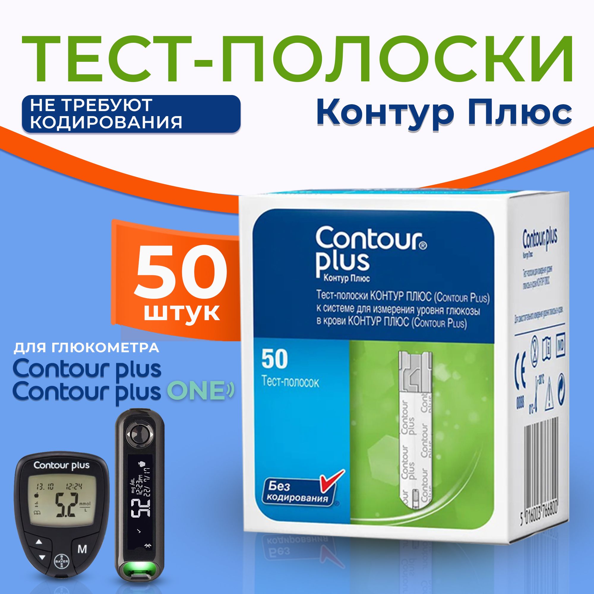 Тест-полоски для глюкометра Контур Плюс (Contour Plus) №50