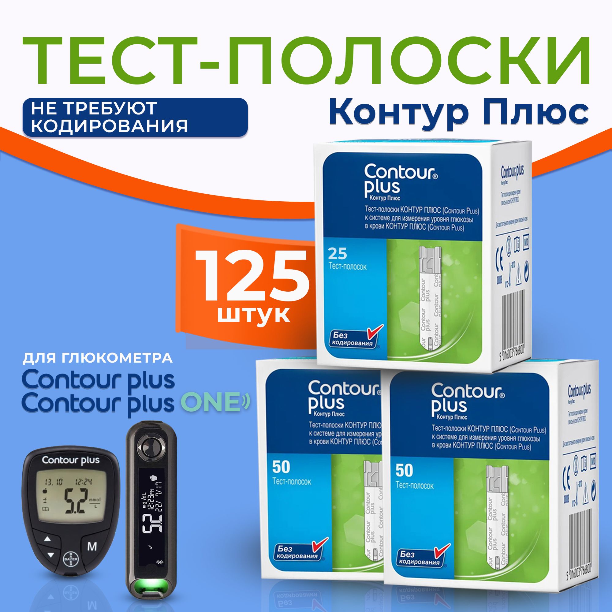 Тест-полоски для глюкометра Контур Плюс (Contour Plus) №125