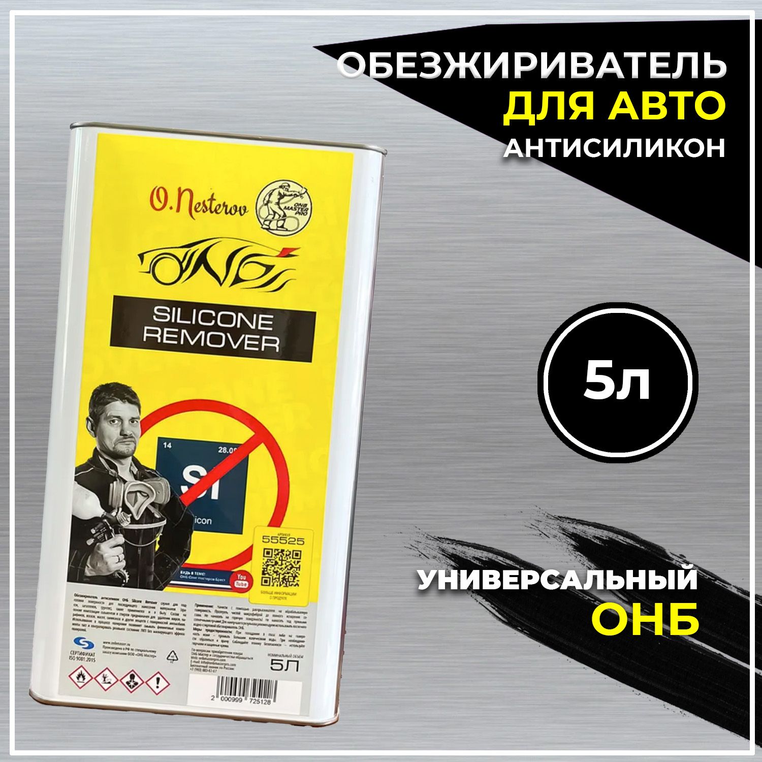 Обезжириватель для автомобиля кузова 5л антисиликон ОНБ перед покраской ONB