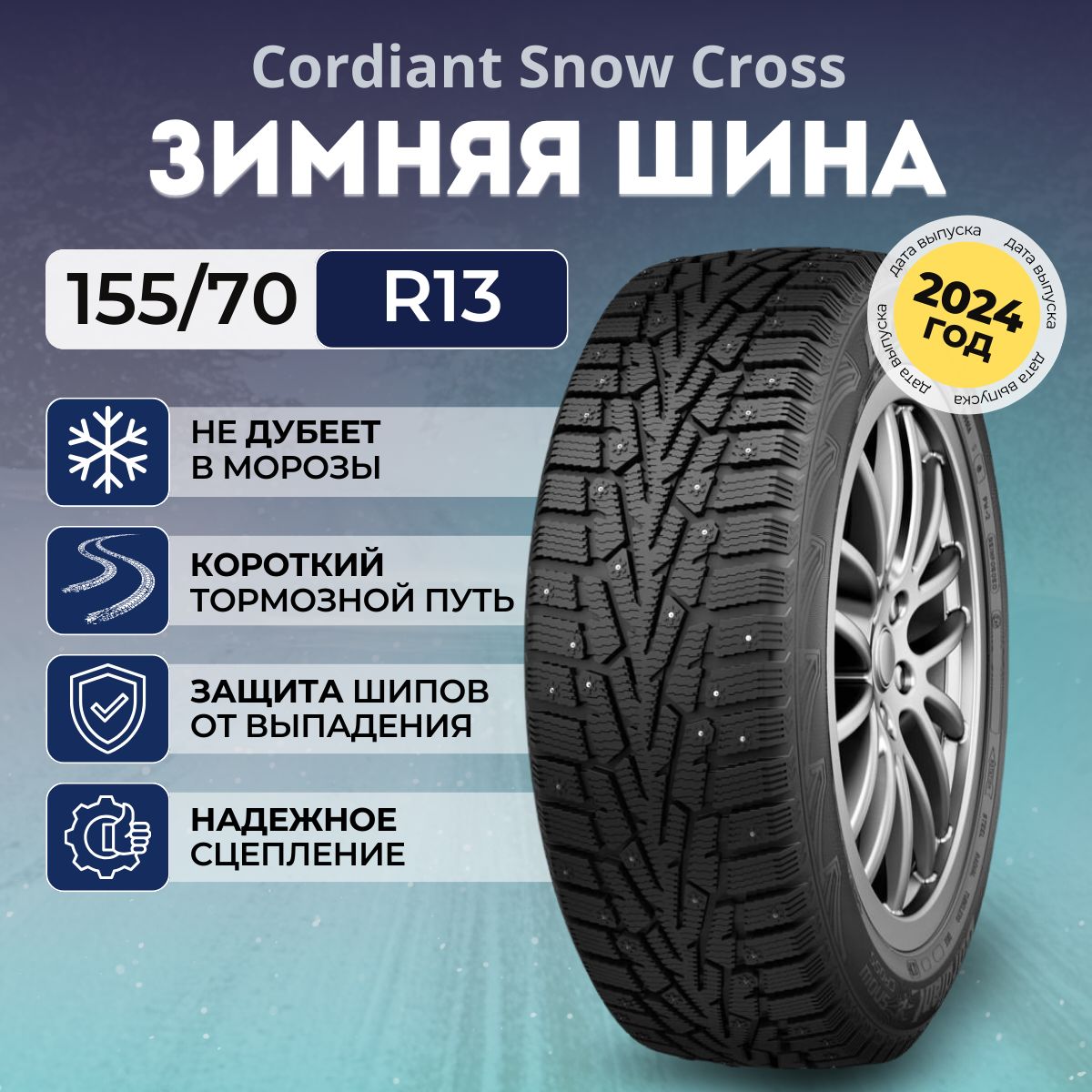 CordiantSnowCrossШинызимние155/70R1375QШипованные