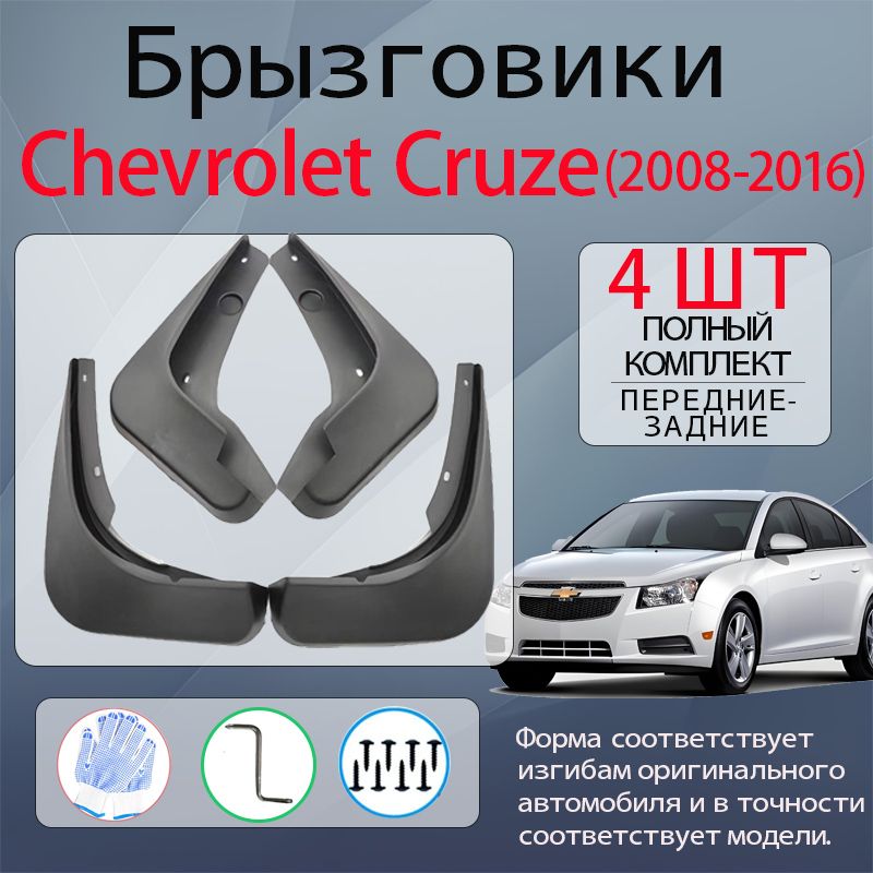 Брызговики Chevrolet Cruze(2008-2016), комплект 4 шт на передние и задние колеса