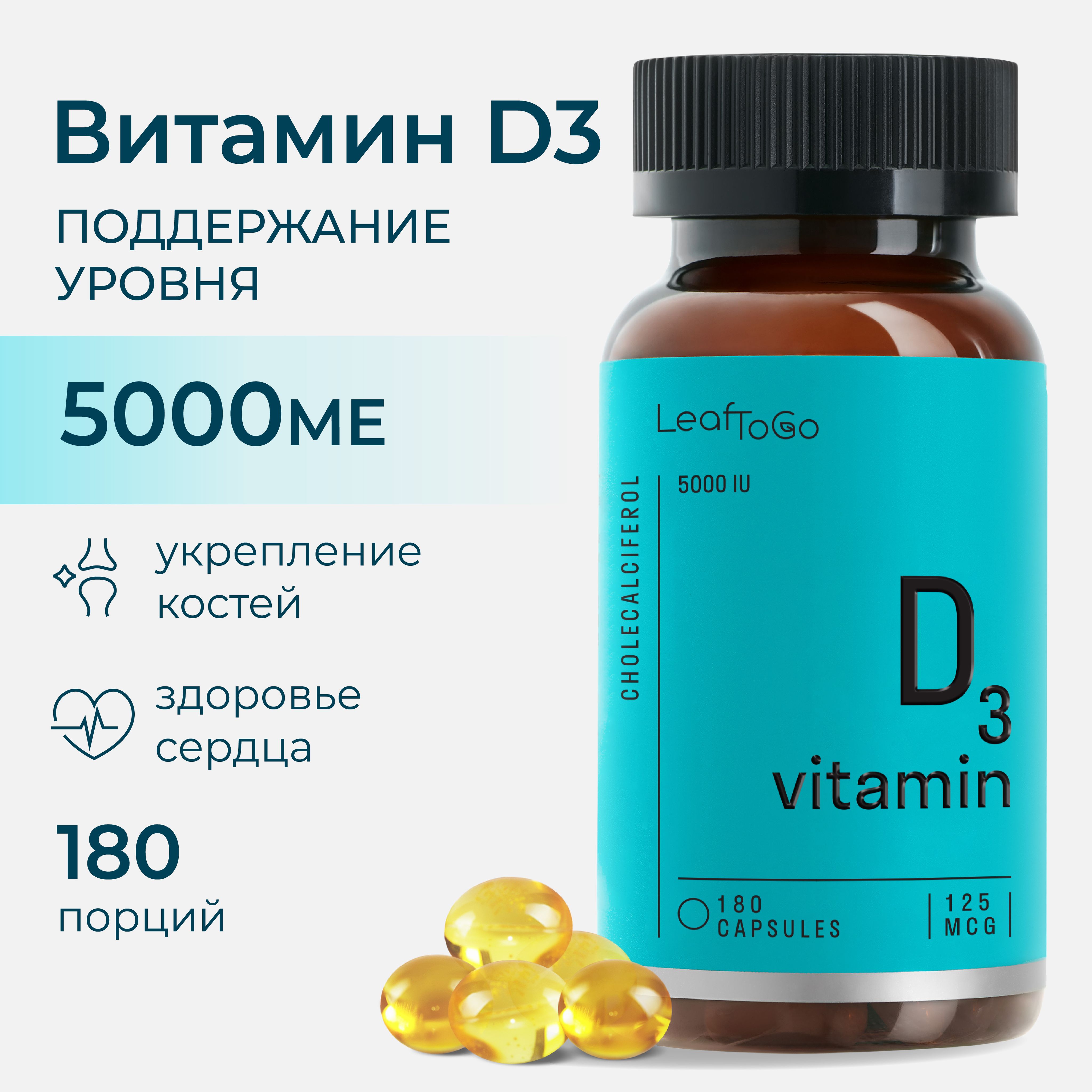 Витамин Д3 5000 МЕ LEAFTOGO Vitamin D3, 180 капсул